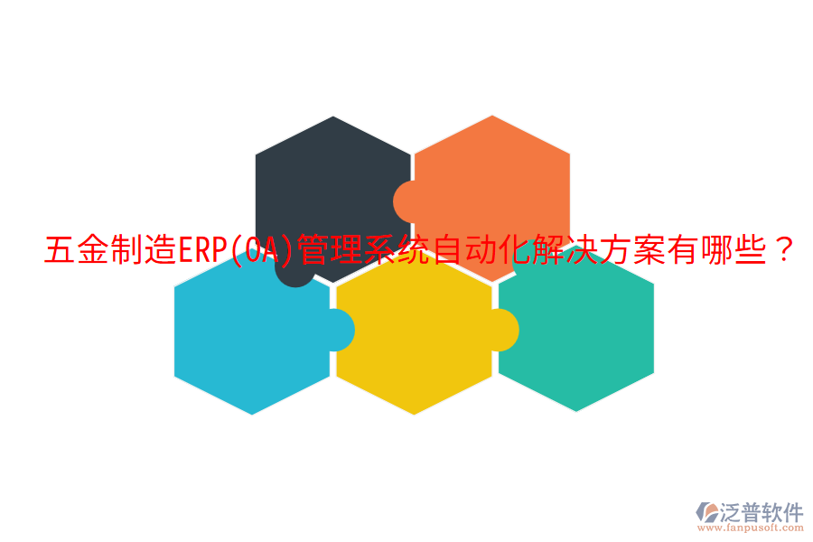  五金制造ERP(OA)管理系統(tǒng)自動化解決方案有哪些？