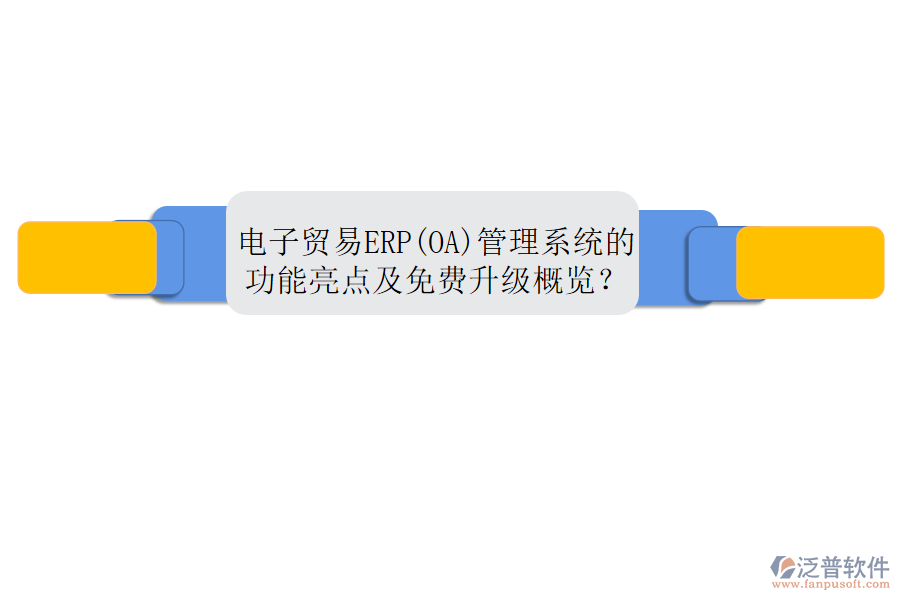 電子貿(mào)易ERP(OA)管理系統(tǒng)的功能亮點(diǎn)及免費(fèi)升級(jí)概覽？