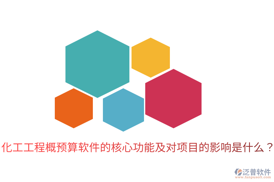  化工工程概預(yù)算軟件的核心功能及對項目的影響是什么？