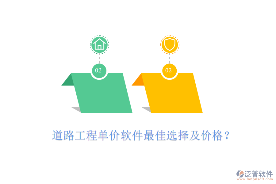 道路工程單價軟件最佳選擇及價格？
