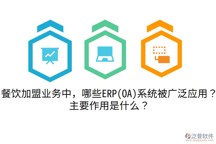 餐飲加盟業(yè)務(wù)中，哪些ERP(OA)系統(tǒng)被廣泛應(yīng)用？主要作用是什么？