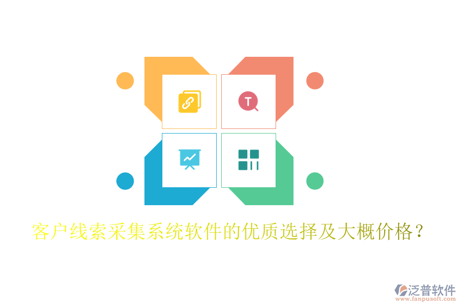 客戶線索采集系統(tǒng)軟件的優(yōu)質選擇及大概價格？