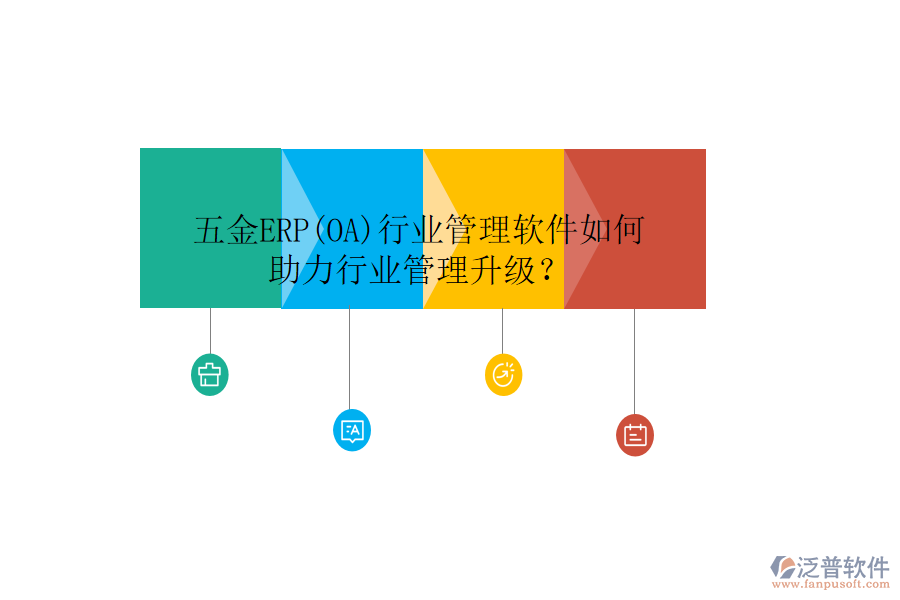 五金ERP(OA)行業(yè)管理軟件如何助力行業(yè)管理升級(jí)？