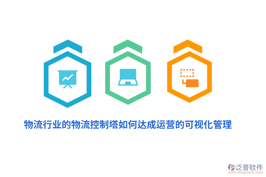 物流行業(yè)的物流控制塔如何達(dá)成運(yùn)營的可視化管理？