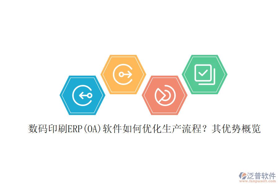 數(shù)碼印刷ERP(OA)軟件如何優(yōu)化生產(chǎn)流程？其優(yōu)勢(shì)概覽