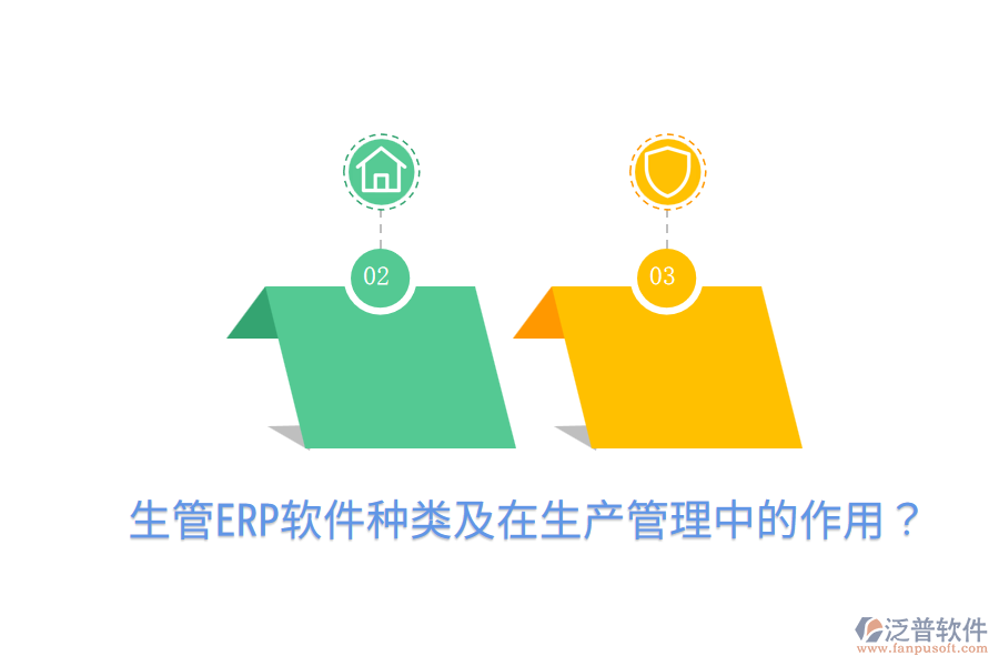 生管ERP軟件種類及在生產(chǎn)管理中的作用？