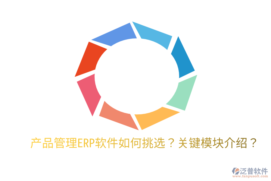  產(chǎn)品管理ERP軟件如何挑選？關(guān)鍵模塊介紹？