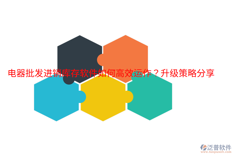  電器批發(fā)進(jìn)銷庫(kù)存軟件如何高效運(yùn)作？升級(jí)策略分享
