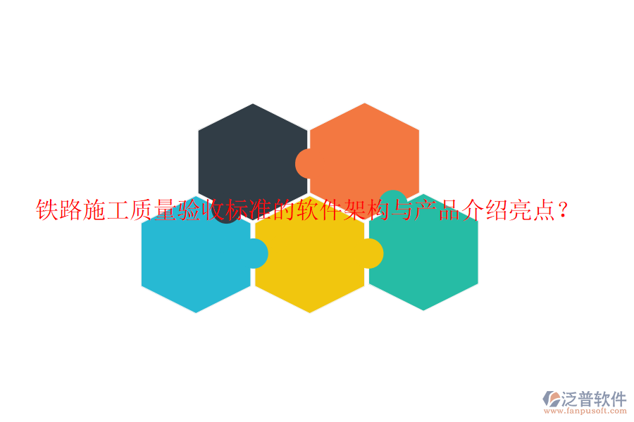 鐵路施工質(zhì)量驗(yàn)收標(biāo)準(zhǔn)的軟件架構(gòu)與產(chǎn)品介紹亮點(diǎn)？