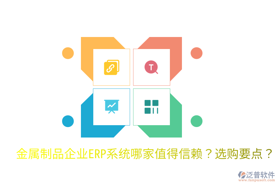  金屬制品企業(yè)ERP系統(tǒng)哪家值得信賴？選購要點？