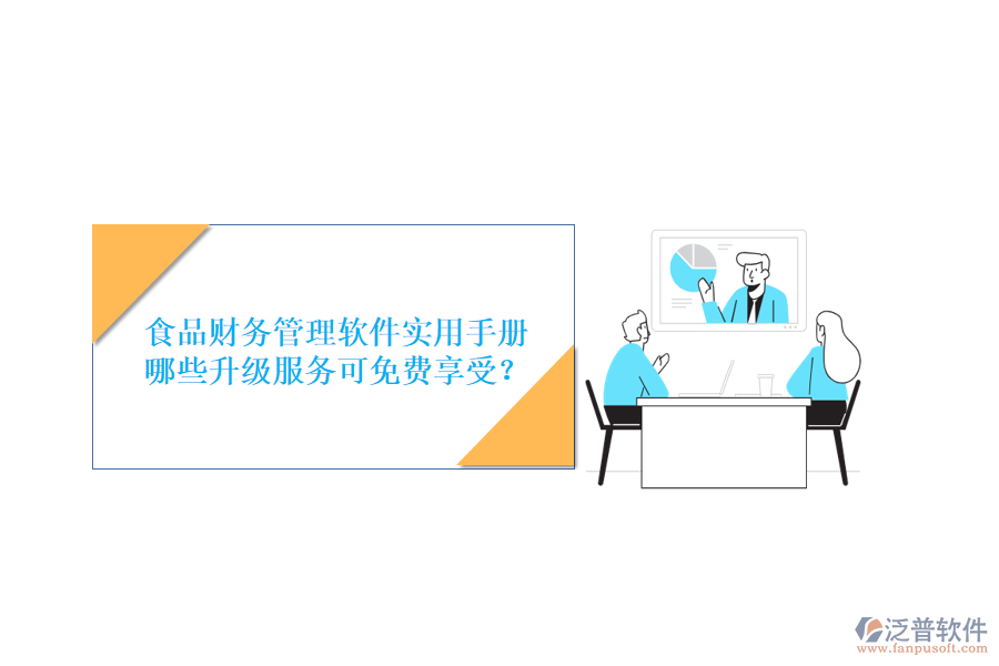 食品財(cái)務(wù)管理軟件實(shí)用手冊(cè)，哪些升級(jí)服務(wù)可免費(fèi)享受？