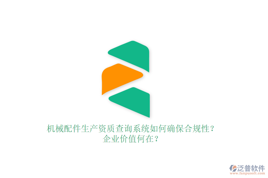 機(jī)械配件生產(chǎn)資質(zhì)查詢系統(tǒng)如何確保合規(guī)性？企業(yè)價值何在？