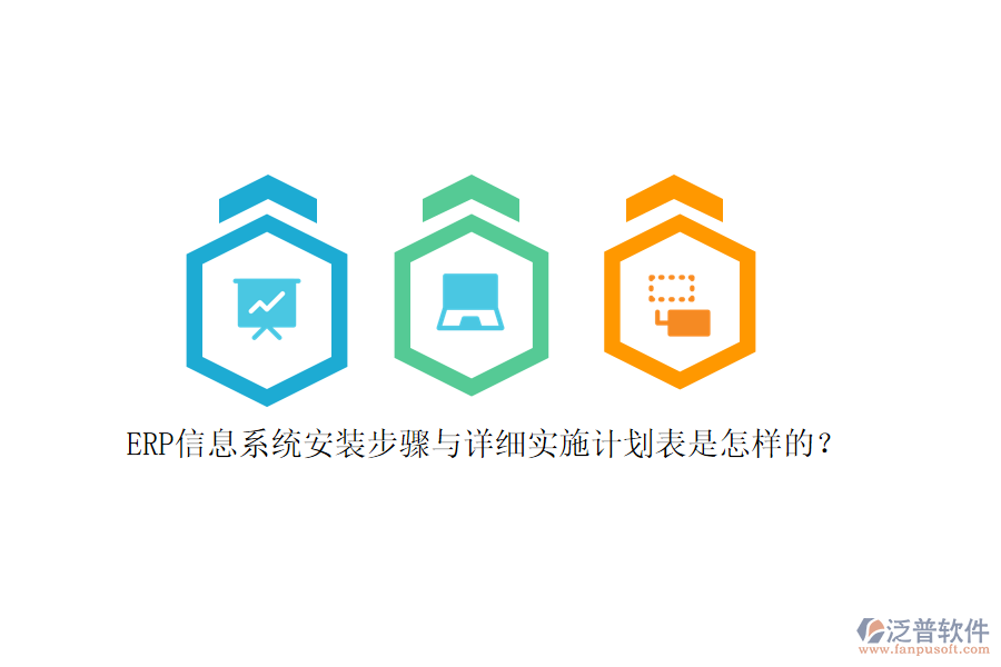 ERP信息系統(tǒng)安裝步驟與詳細(xì)實(shí)施計(jì)劃表是怎樣的？