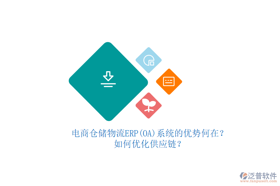 電商倉(cāng)儲(chǔ)物流ERP(OA)系統(tǒng)的優(yōu)勢(shì)何在？如何優(yōu)化供應(yīng)鏈？