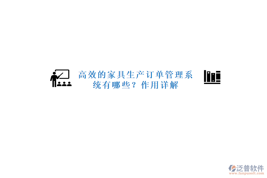 高效的家具生產訂單管理系統(tǒng)有哪些？作用詳解