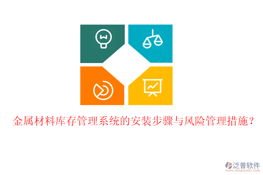 金屬材料庫存管理系統(tǒng)的安裝步驟與風險管理措施？