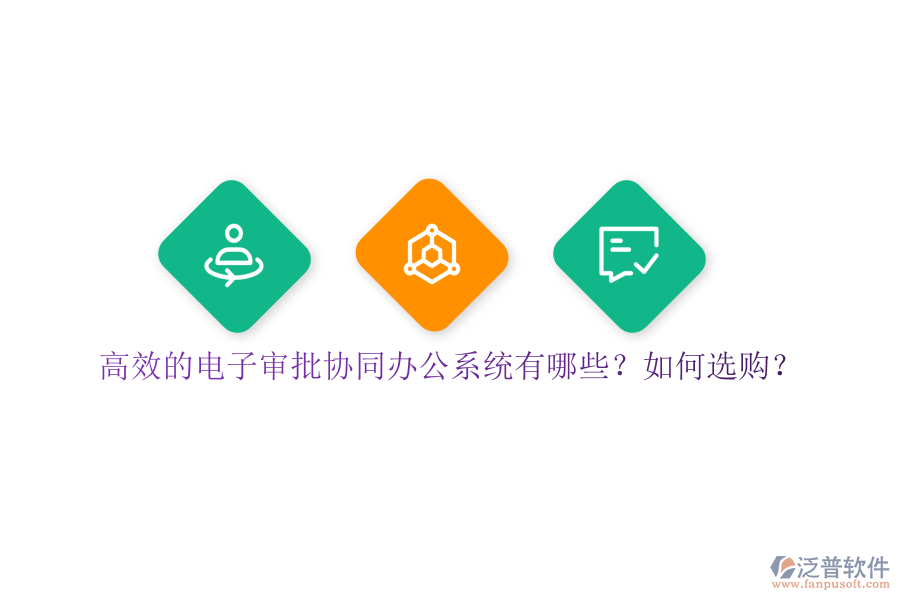 高效的電子審批協(xié)同辦公系統(tǒng)有哪些？如何選購(gòu)？