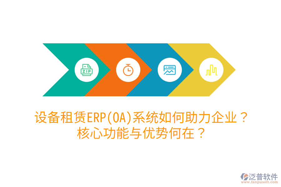 設(shè)備租賃ERP(OA)系統(tǒng)如何助力企業(yè)？核心功能與優(yōu)勢何在？