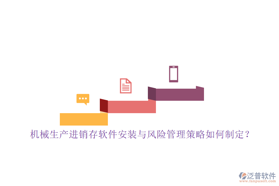 機(jī)械生產(chǎn)進(jìn)銷存軟件安裝與風(fēng)險(xiǎn)管理策略如何制定？