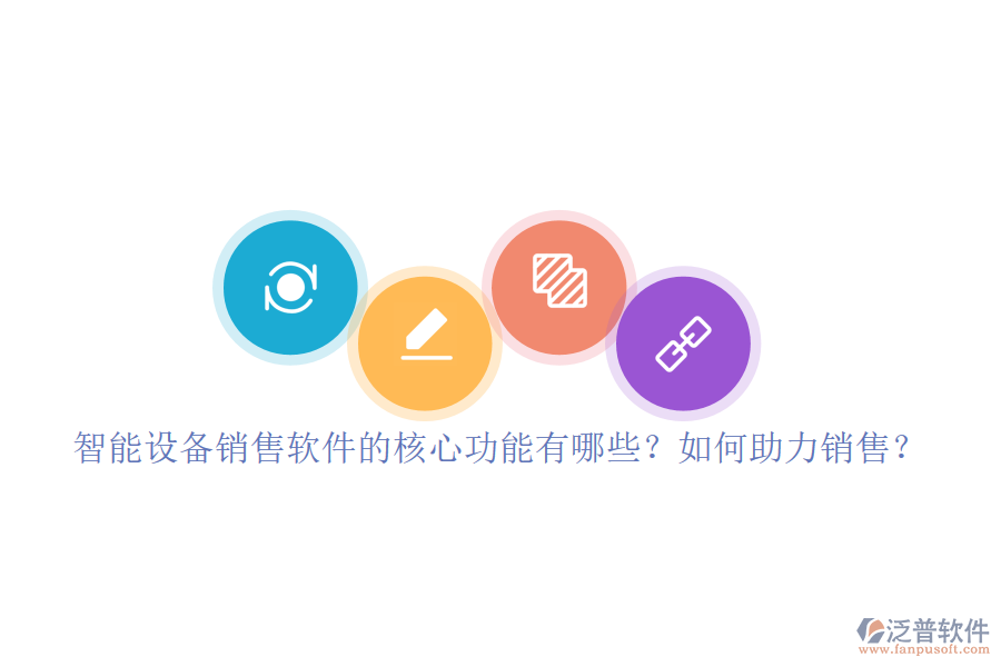 智能設(shè)備銷售軟件的核心功能有哪些？如何助力銷售？