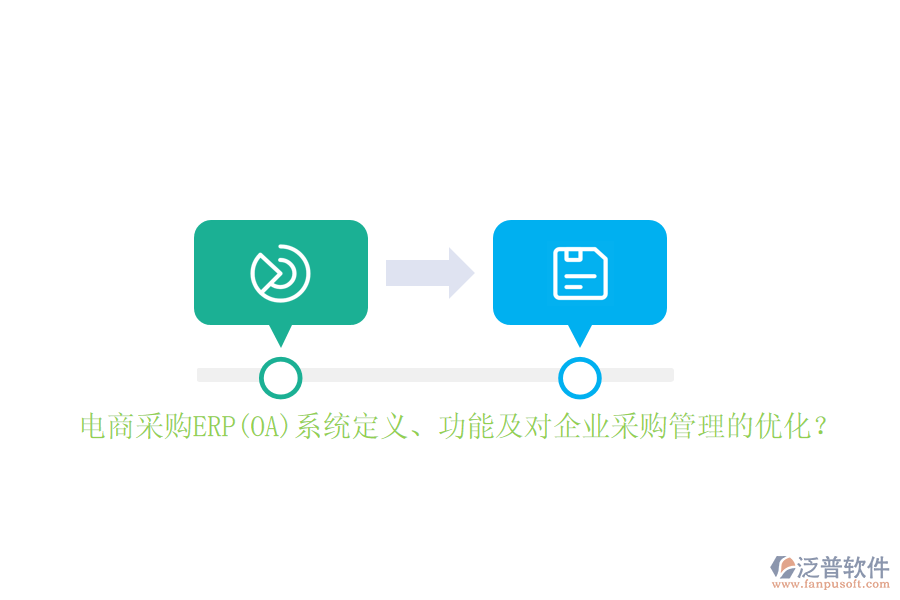 電商采購ERP(OA)系統(tǒng)定義、功能及對(duì)企業(yè)采購管理的優(yōu)化？