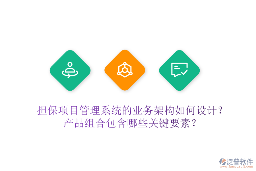 擔(dān)保項(xiàng)目管理系統(tǒng)的業(yè)務(wù)架構(gòu)如何設(shè)計(jì)？產(chǎn)品組合包含哪些關(guān)鍵要素？