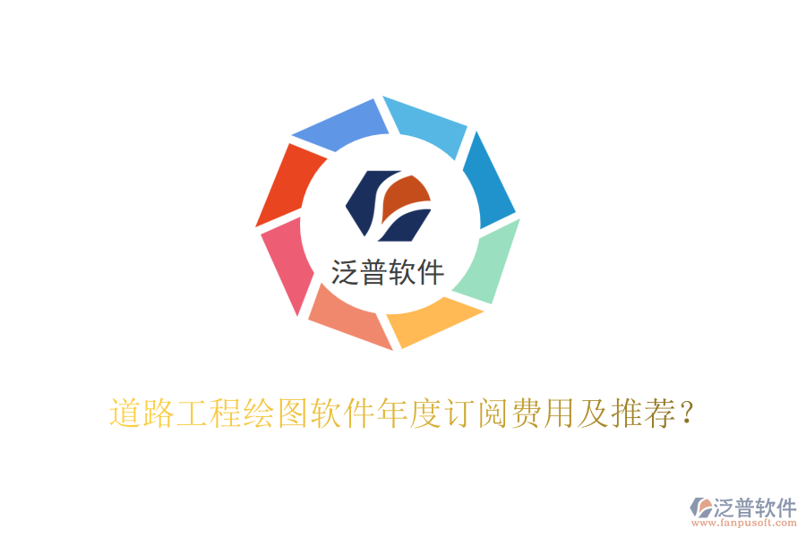 道路工程繪圖軟件年度訂閱費用及推薦？
