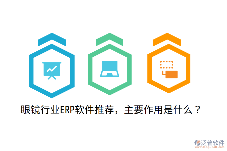  眼鏡行業(yè)ERP軟件推薦，主要作用是什么？