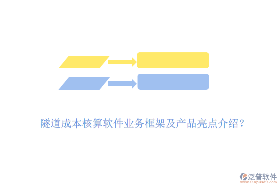 隧道成本核算軟件業(yè)務(wù)框架及產(chǎn)品亮點(diǎn)介紹？