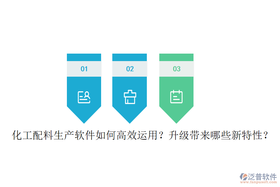 化工配料生產(chǎn)軟件如何高效運(yùn)用？升級(jí)帶來(lái)哪些新特性？