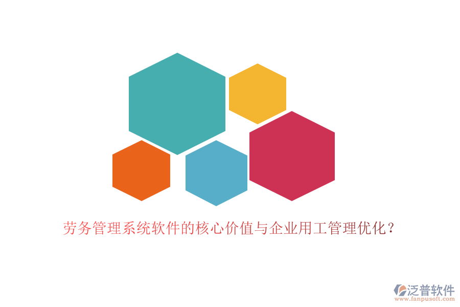 勞務(wù)管理系統(tǒng)軟件的核心價(jià)值與企業(yè)用工管理優(yōu)化？