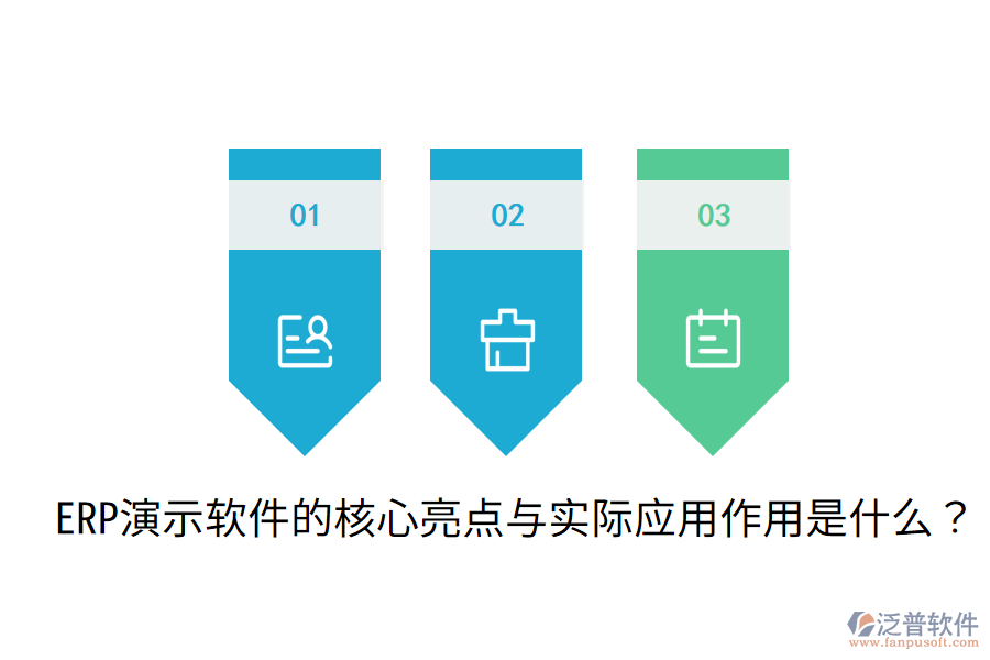  ERP演示軟件的核心亮點(diǎn)與實(shí)際應(yīng)用作用是什么？