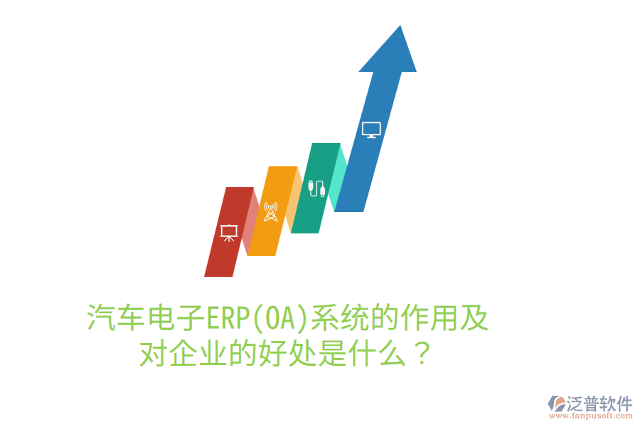 汽車(chē)電子ERP(OA)系統(tǒng)的作用及對(duì)企業(yè)的好處是什么？