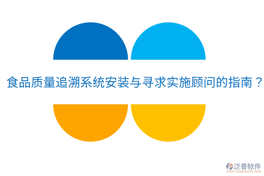 食品質(zhì)量追溯系統(tǒng)安裝與尋求實(shí)施顧問的指南？