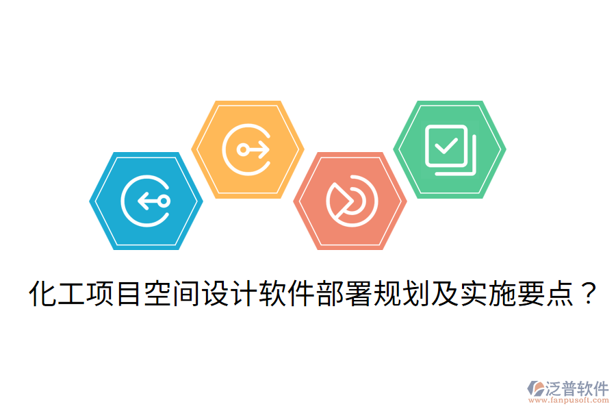 化工項(xiàng)目空間設(shè)計(jì)軟件部署規(guī)劃及實(shí)施要點(diǎn)？