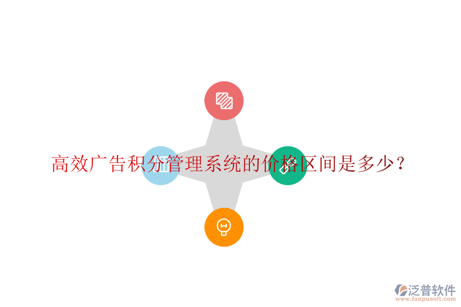 高效廣告積分管理系統(tǒng)的價格區(qū)間是多少？