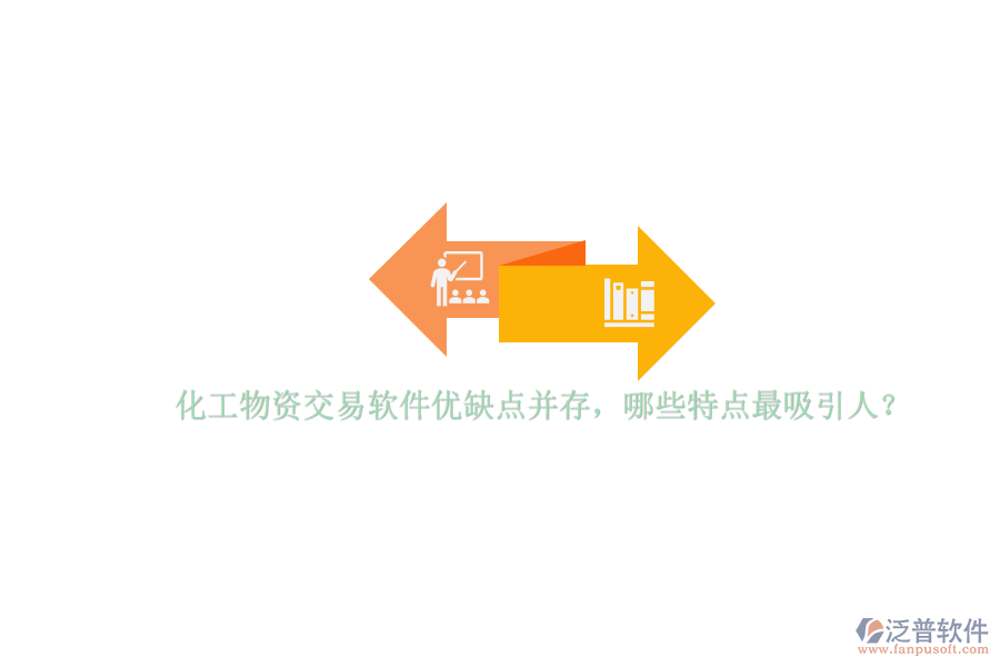化工物資交易軟件優(yōu)缺點(diǎn)并存，哪些特點(diǎn)最吸引人？