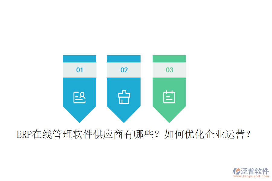 ERP在線管理軟件供應(yīng)商有哪些？如何優(yōu)化企業(yè)運營？