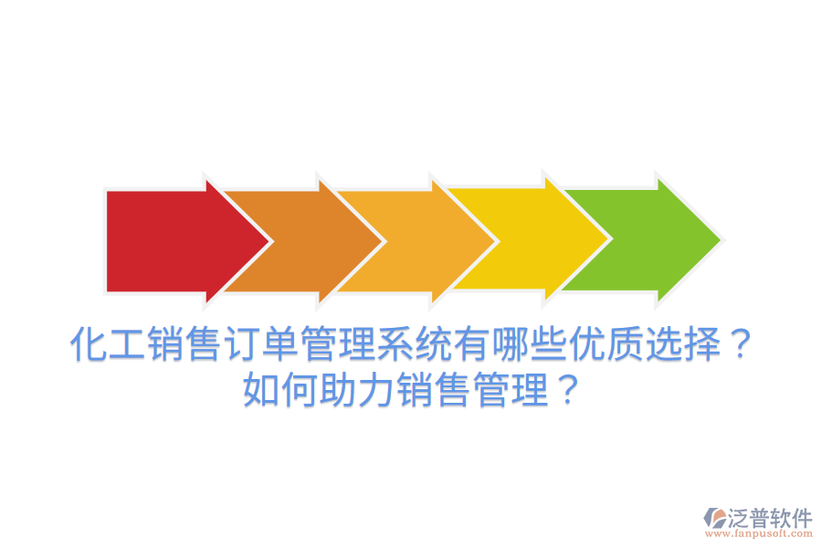 化工銷售訂單管理系統(tǒng)有哪些優(yōu)質(zhì)選擇？如何助力銷售管理？