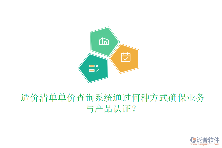 造價(jià)清單單價(jià)查詢系統(tǒng)通過何種方式確保業(yè)務(wù)與產(chǎn)品認(rèn)證？