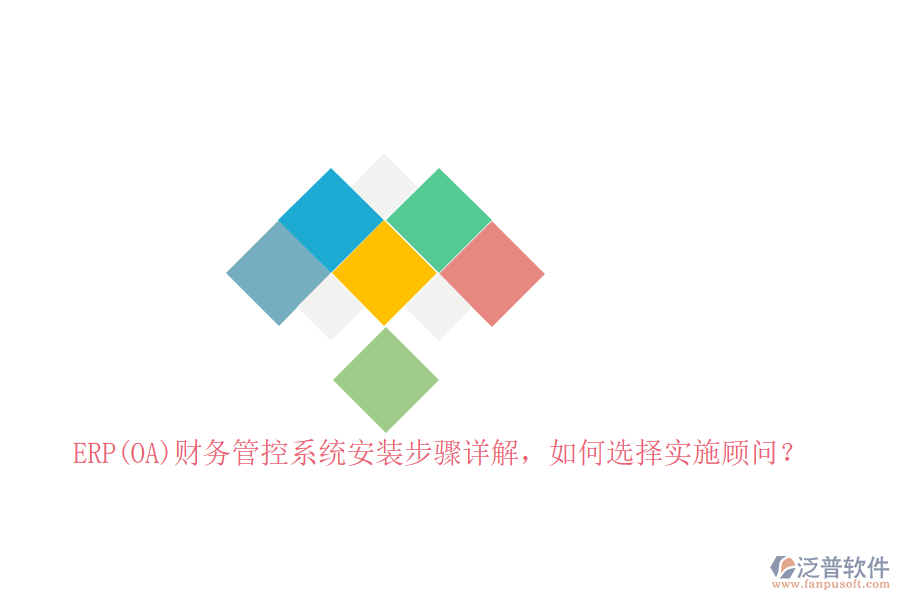 ERP(OA)財務管控系統(tǒng)安裝步驟詳解，如何選擇實施顧問？