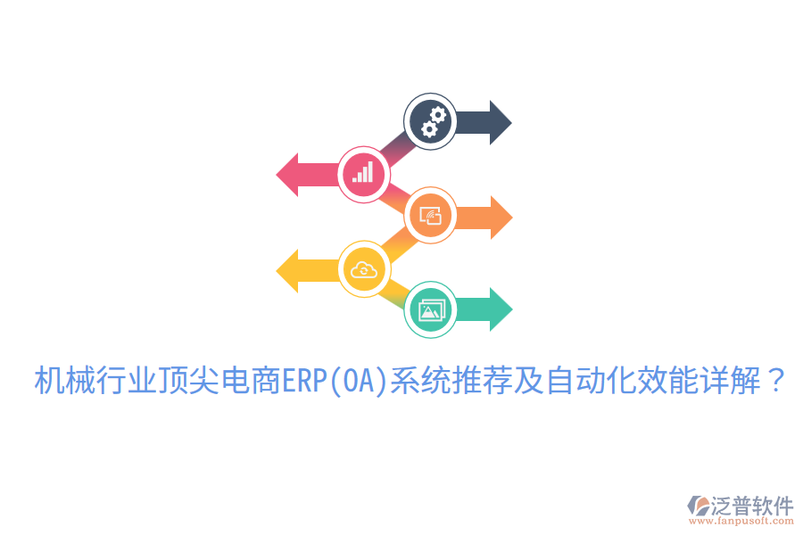  機(jī)械行業(yè)頂尖電商ERP(OA)系統(tǒng)推薦及自動(dòng)化效能詳解？