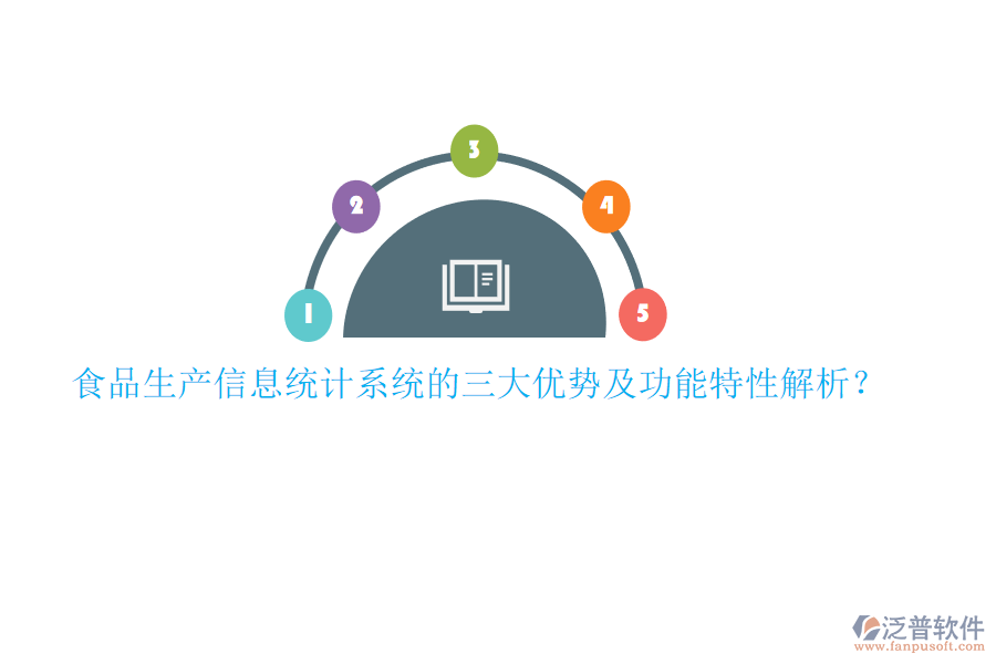 食品生產(chǎn)信息統(tǒng)計系統(tǒng)的三大優(yōu)勢及功能特性解析？