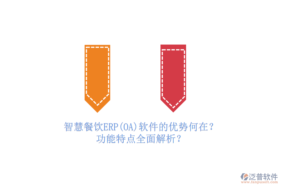 智慧餐飲ERP(OA)軟件的優(yōu)勢何在？功能特點(diǎn)全面解析？