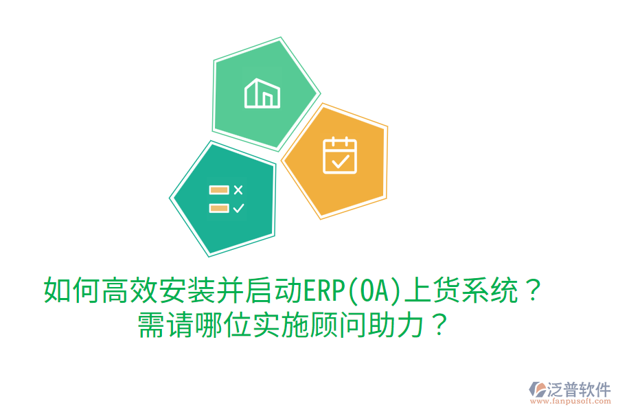 如何高效安裝并啟動(dòng)ERP(OA)上貨系統(tǒng)？需請(qǐng)哪位實(shí)施顧問(wèn)助力？