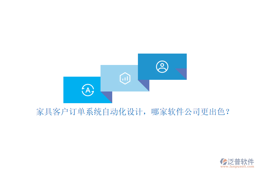 家具客戶訂單系統(tǒng)自動化設(shè)計，哪家軟件公司更出色？