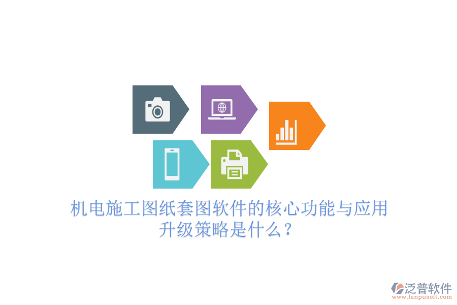 機電施工圖紙?zhí)讏D軟件的核心功能與應(yīng)用升級策略是什么？