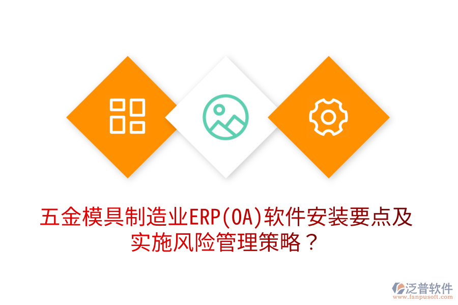 五金模具制造業(yè)ERP(OA)軟件安裝要點及實施風險管理策略？