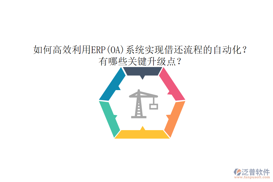 如何高效利用ERP(OA)系統(tǒng)實現借還流程的自動化？有哪些關鍵升級點？