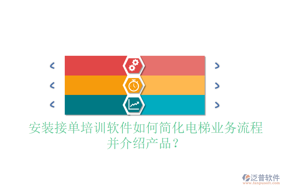 安裝接單培訓(xùn)軟件如何簡(jiǎn)化電梯業(yè)務(wù)流程并介紹產(chǎn)品？
